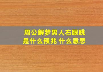 周公解梦男人右眼跳是什么预兆 什么意思